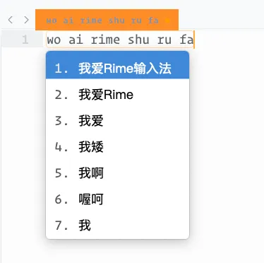 我爱Rime输入法